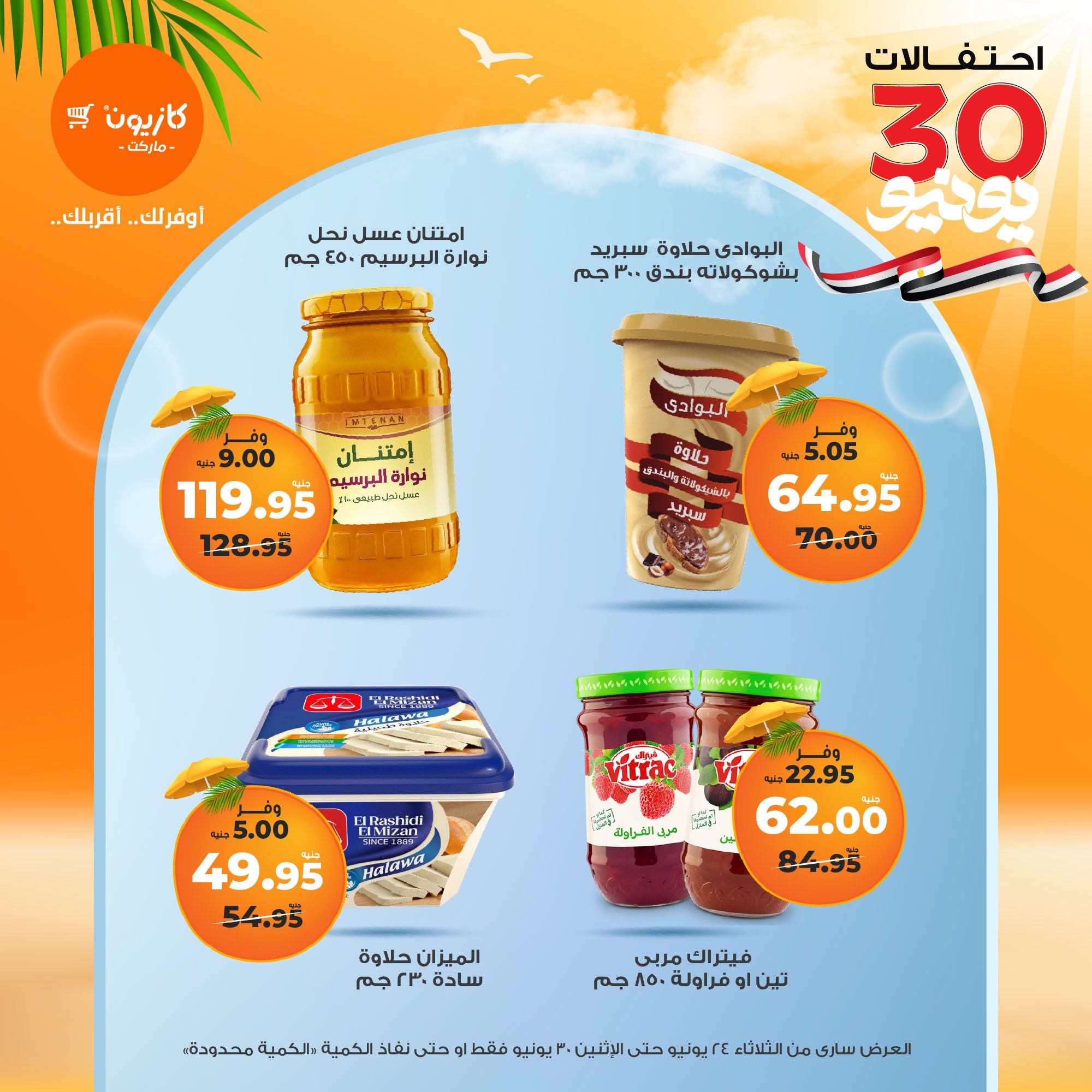 kazyon offers from 23jun to 2jun 2025 عروض كازيون من 23 يونيو حتى 2 يونيو 2025 صفحة رقم 26